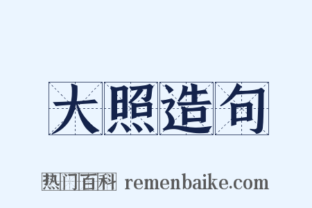 大照造句是什么意思的图片